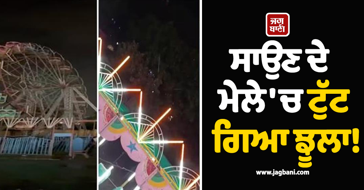 ਸਾਉਣ ਦੇ ਮੇਲੇ ''ਚ ਟੁੱਟ ਗਿਆ ਝੂਲਾ! ਮਚਿਆ ਚੀਕ-ਚਿਹਾੜਾ, ਘਟਨਾ ਦੀ ਵੀਡੀਓ ਹੋਈ ਵਾਇਰਲ