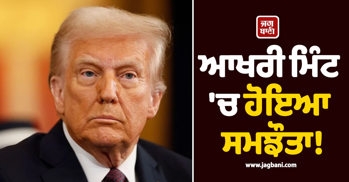 ਆਖਰੀ ਮਿੰਟ 'ਚ ਹੋਇਆ ਸਮਝੌਤਾ!  ਟਰੰਪ ਨੇ ਕੈਨੇਡੀਅਨ ਆਯਾਤ 'ਤੇ 50 ਪ੍ਰਤੀਸ਼ਤ ਟੈਰਿਫ ਟਾਲਿਆ