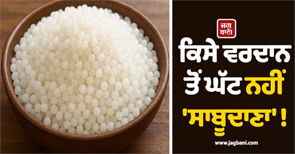 sabudana is nothing less than a blessing 