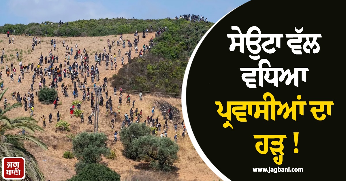 ਸੇਉਟਾ ਵੱਲ ਵਧਿਆ ਪ੍ਰਵਾਸੀਆਂ ਦਾ ਹੜ੍ਹ !  ਲਗਭਗ 300 ਲੋਕ ਗ੍ਰਿਫ਼ਤਾਰ