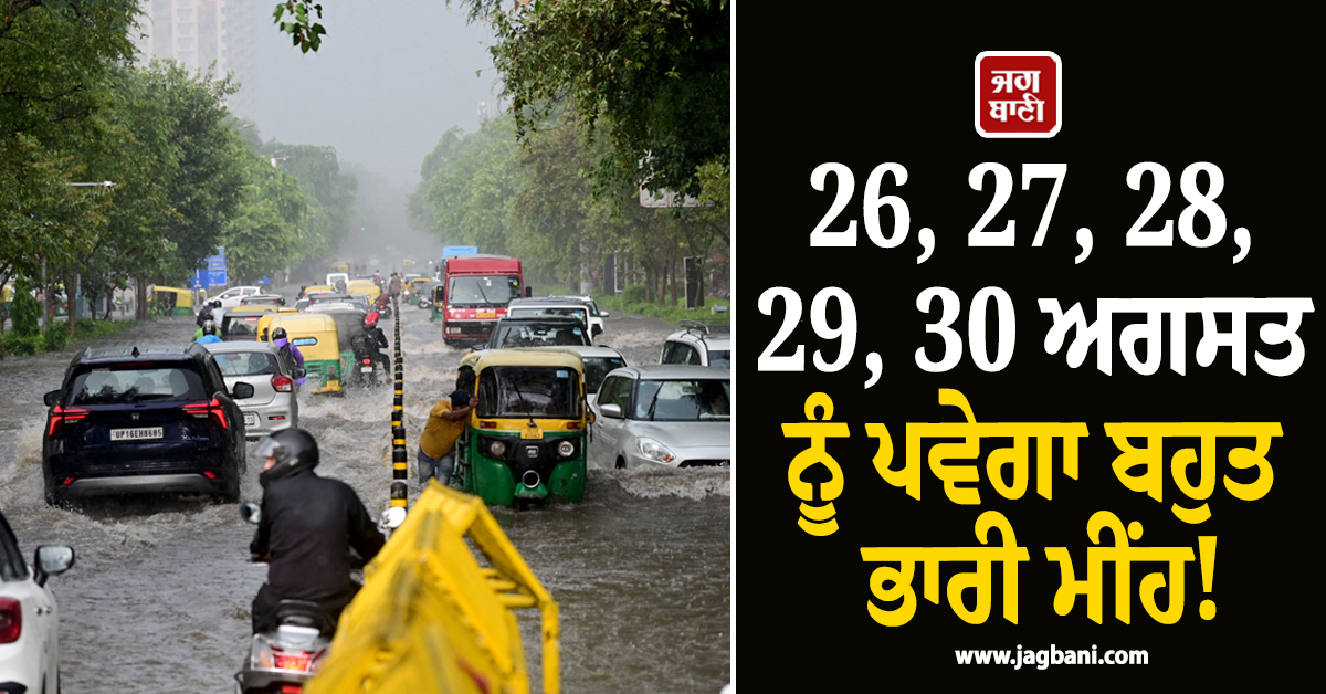26, 27, 28, 29, 30 ਅਗਸਤ ਨੂੰ ਪਵੇਗਾ ਬਹੁਤ ਭਾਰੀ ਮੀਂਹ! IMD ਵਲੋਂ ਹਨ੍ਹੇਰੀ-ਤੂਫ਼ਾਨ ਦਾ ਅਲਰਟ ਜਾਰੀ