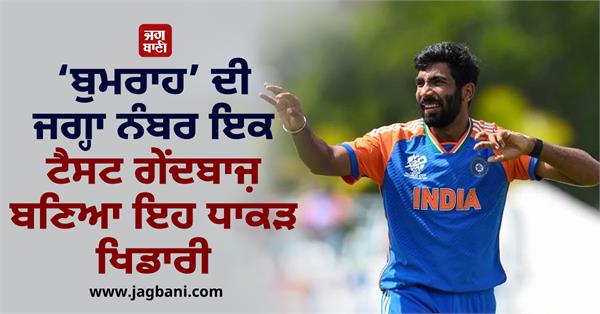 player replaced bumrah as the number one test bowler