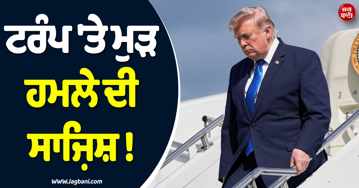 ਟਰੰਪ ''ਤੇ ਮੁੜ ਹਮਲੇ ਦੀ ਸਾਜ਼ਿਸ਼ ! ਹਥਿਆਰਾਂ ਤੇ ਬੁਲੇਟ ਪਰੂਫ਼ ਜੈਕਟਾਂ ਸਣੇ ਮੁਲਜ਼ਮ ਗ੍ਰਿਫ਼ਤਾਰ