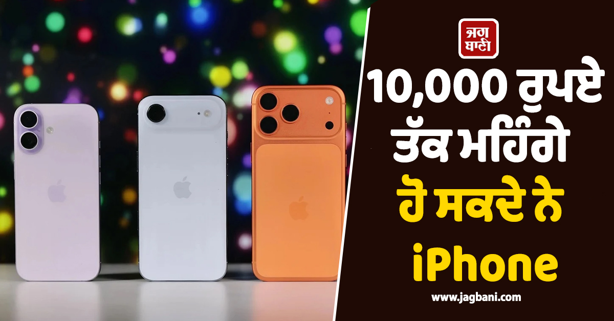 Apple ਯੂਜ਼ਰਸ ਨੂੰ ਲੱਗੇਗਾ ਵੱਡਾ ਝਟਕਾ! 10,000 ਰੁਪਏ ਤੱਕ ਮਹਿੰਗੇ ਹੋ ਸਕਦੇ ਨੇ iPhone