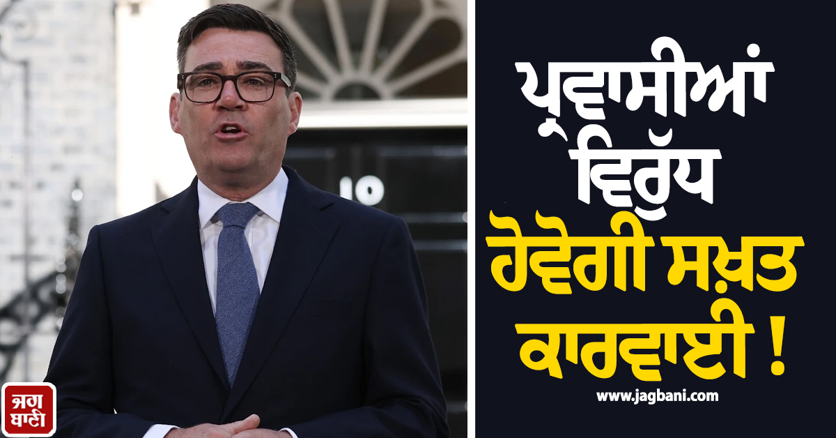 ਪ੍ਰਵਾਸੀਆਂ ਵਿਰੁੱਧ ਹੋਵੋਗੀ ਸਖ਼ਤ ਕਾਰਵਾਈ ! ਬ੍ਰਿਟਿਸ਼ ਪ੍ਰਧਾਨ ਮੰਤਰੀ ਨੇ ਕਰ'ਤਾ ਐਲਾਨ