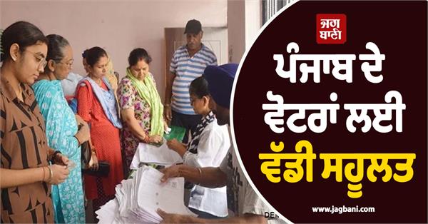a big convenience for the voters of punjab