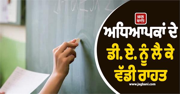 big relief regarding teachers da