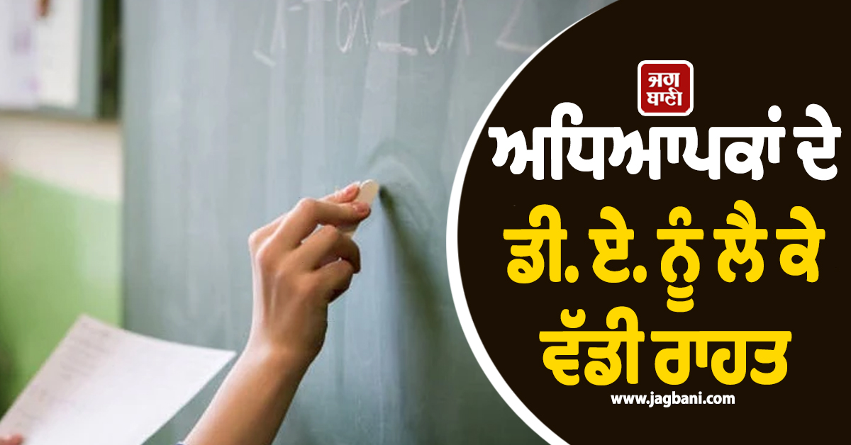 ਅਧਿਆਪਕਾਂ ਦੇ ਡੀ. ਏ. ਨੂੰ ਲੈ ਕੇ ਵੱਡੀ ਰਾਹਤ, 9 ਸਾਲਾਂ ਬਾਅਦ ਪ੍ਰਸ਼ਾਸਨ ਨੇ ਲਿਆ ਵੱਡਾ ਫ਼ੈਸਲਾ