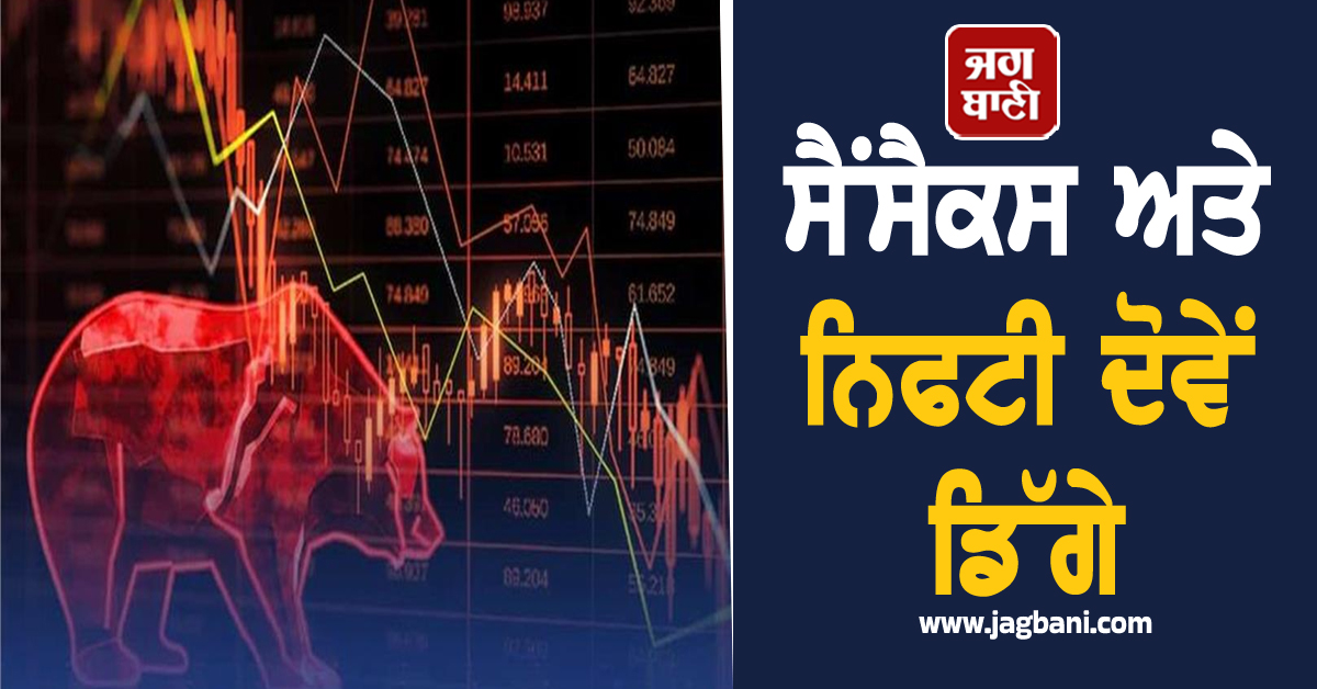 ਕੱਚੇ ਤੇਲ ਦੀਆਂ ਵਧਦੀਆਂ ਕੀਮਤਾਂ ਕਾਰਨ ਸ਼ੇਅਰ ਬਾਜ਼ਾਰ ''ਚ ਗਿਰਾਵਟ, ਸੈਂਸੈਕਸ ਤੇ ਨਿਫਟੀ ਦੋਵੇਂ ਡਿੱਗੇ