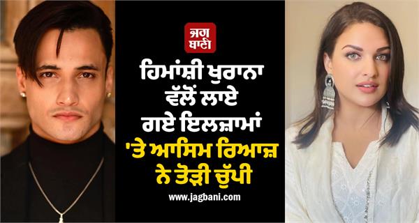 asim riaz responds to himanshi khurana