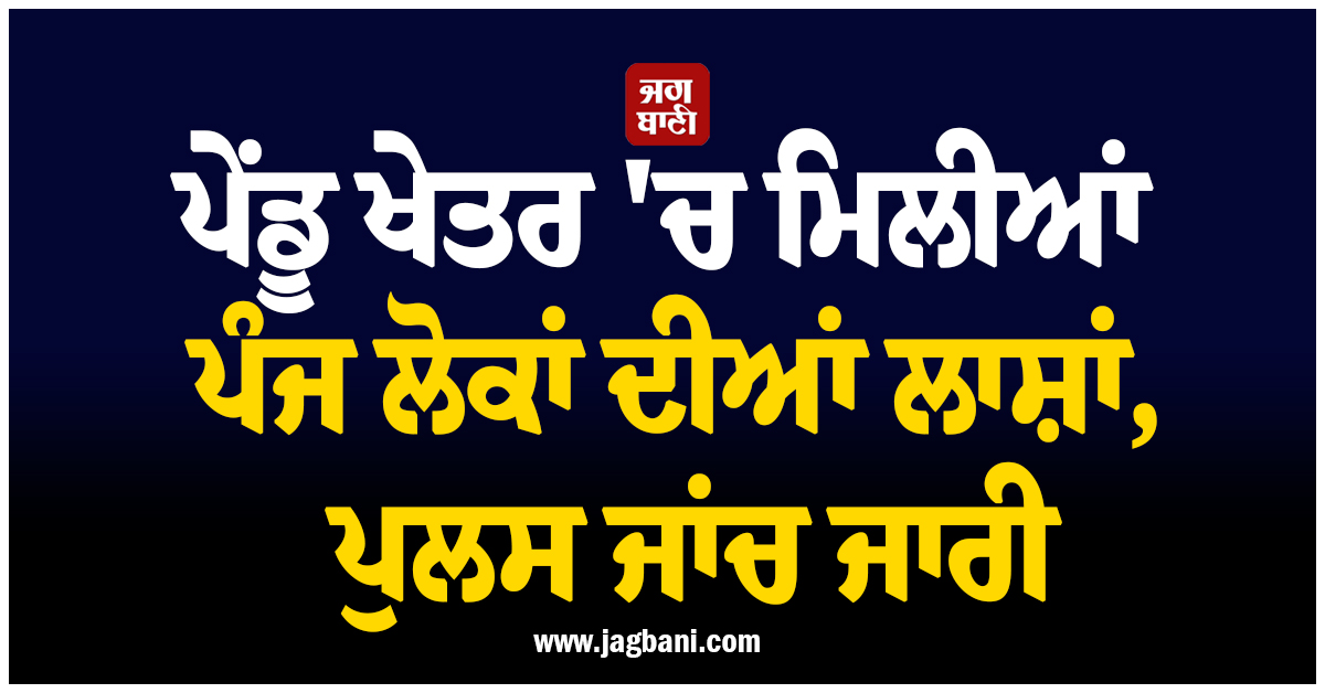 ਅਮਰੀਕਾ:  ਪੇਂਡੂ ਖੇਤਰ 'ਚ ਮਿਲੀਆਂ ਪੰਜ ਲੋਕਾਂ ਦੀਆਂ ਲਾਸ਼ਾਂ, ਪੁਲਸ ਜਾਂਚ ਜਾਰੀ