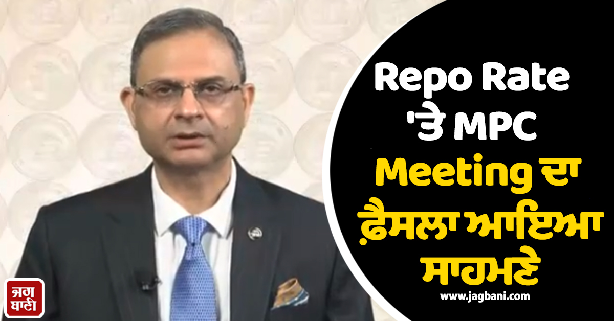 Repo Rate 'ਤੇ MPC Meeting ਦਾ ਫ਼ੈਸਲਾ ਆਇਆ ਸਾਹਮਣੇ, ਜਾਣੋ ਕਰਜ਼ਦਾਰਾਂ ਨੂੰ ਰਾਹਤ ਮਿਲੀ ਜਾਂ ਨਹੀਂ