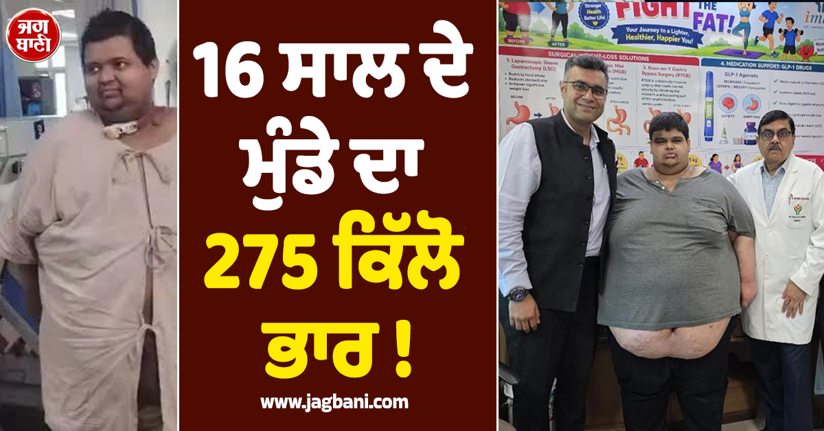 16 ਸਾਲ ਦੇ ਮੁੰਡੇ ਦਾ 275 ਕਿੱਲੋ ਭਾਰ ! ਸਾਹ ਲੈਣਾ ਵੀ ਹੋਇਆ ਔਖਾ, ਹੁਣ ਦਿੱਲੀ ''ਚ ਹੋਈ ਸਰਜਰੀ