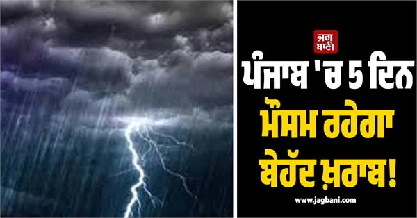weather will remain extremely bad in punjab for 5 days