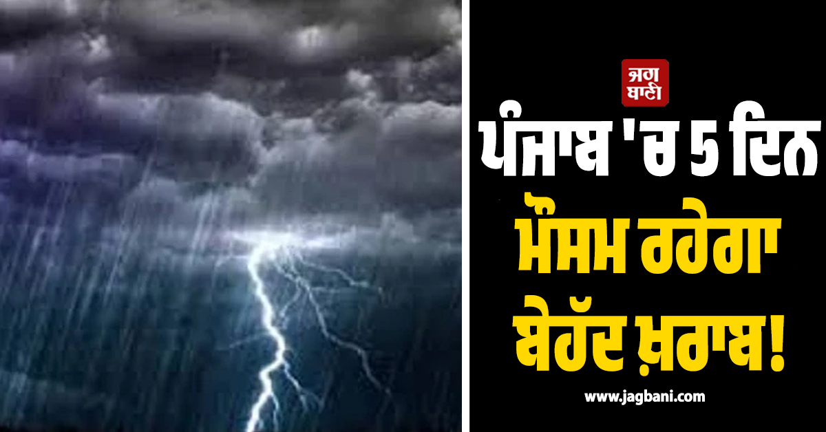 ਪੰਜਾਬ 'ਚ 5 ਦਿਨ ਮੌਸਮ ਰਹੇਗਾ ਬੇਹੱਦ ਖ਼ਰਾਬ! ਜਾਰੀ ਹੋਈ ਐਡਵਾਈਜ਼ਰੀ, ਸੂਬਾ ਵਾਸੀ ਰਹਿਣ ਸਾਵਧਾਨ
