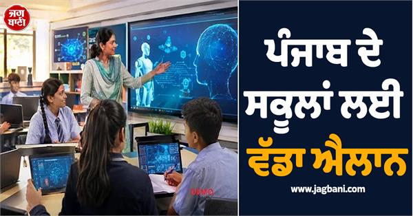 big announcement for punjab schools