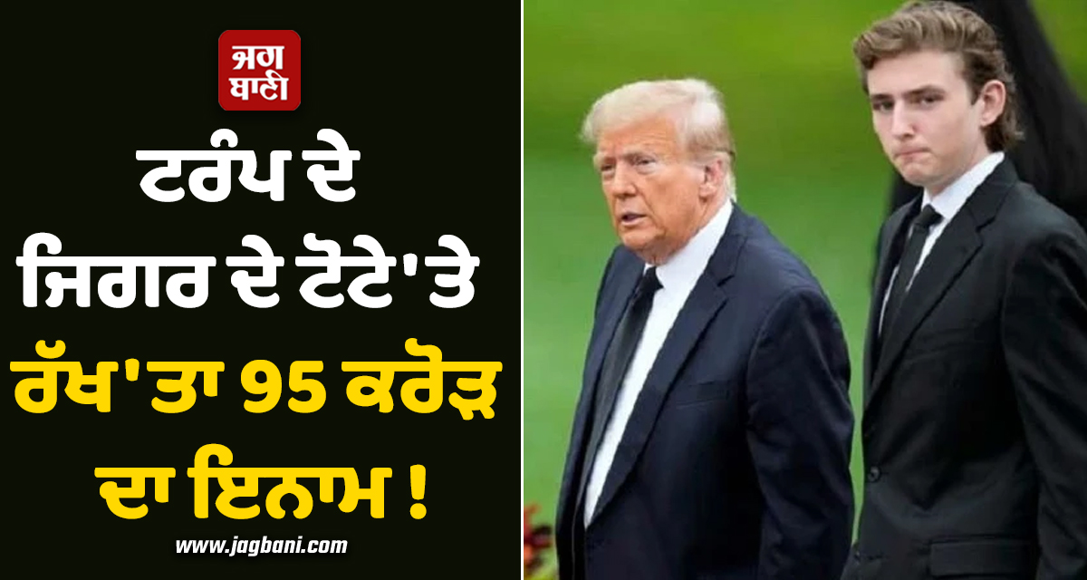 ਟਰੰਪ ਦੇ ਜਿਗਰ ਦੇ ਟੋਟੇ 'ਤੇ ਰੱਖ'ਤਾ 95 ਕਰੋੜ ਦਾ ਇਨਾਮ ! ਸਬਕ ਸਿਖਾਉਣ ਦੀ ਤਿਆਰੀ 'ਚ ਈਰਾਨ
