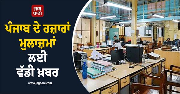 big news for thousands of employees of punjab