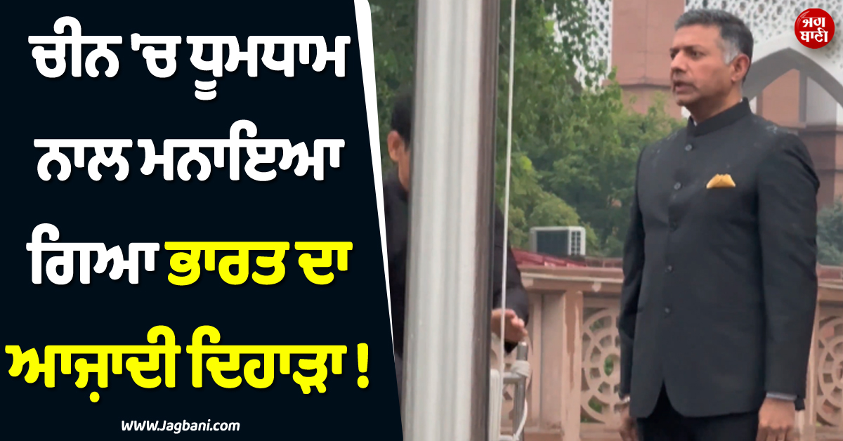 ਚੀਨ ''ਚ ਧੂਮਧਾਮ ਨਾਲ ਮਨਾਇਆ ਗਿਆ ਭਾਰਤ ਦਾ ਆਜ਼ਾਦੀ ਦਿਹਾੜਾ ! ਭਾਰੀ ਬਾਰਿਸ਼ ਦੇ ਬਾਵਜੂਦ...