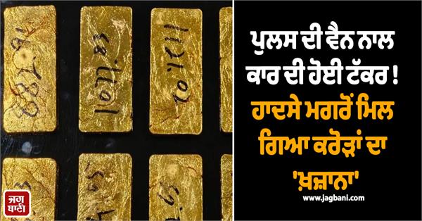 police van  car  gold recovered  customs department  police