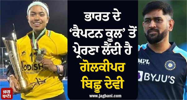 goalkeeper bichu devi draws inspiration from india s captain cool 