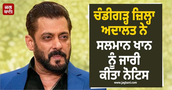 chandigarh district court issues notice to salman khan