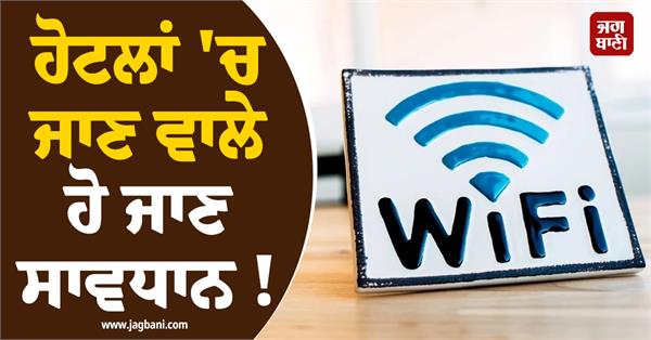 those using wi fi in hotels should be careful 
