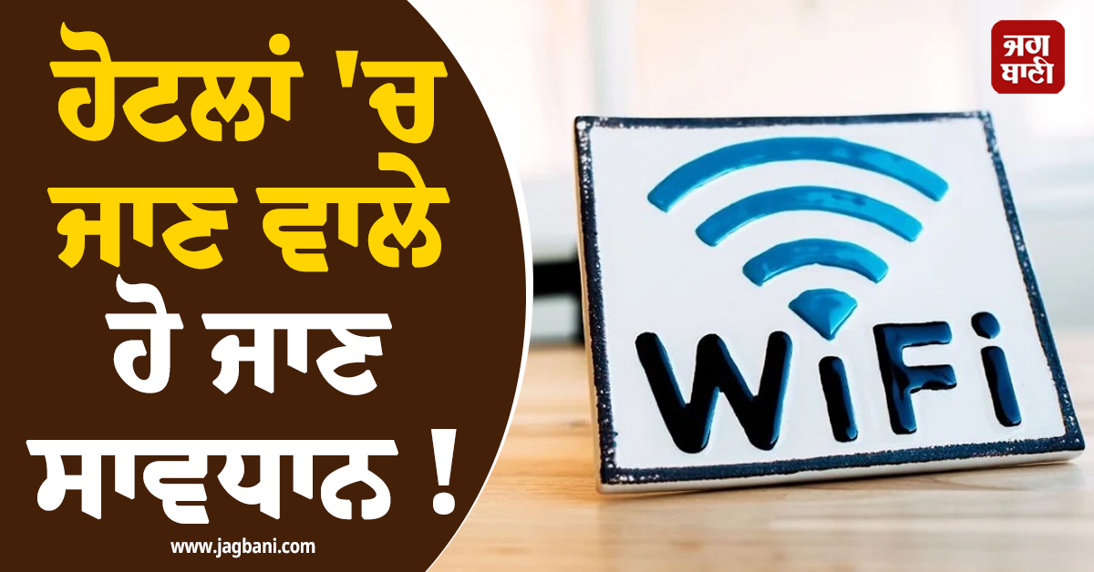 ਹੋਟਲਾਂ 'ਚ ਜਾਣ ਵਾਲੇ ਹੋ ਜਾਣ ਸਾਵਧਾਨ ! WI-FI ਨੂੰ ਹਥਿਆਰ ਬਣਾ ਰਹੇ ਹੈਕਰਜ਼, ਜਾਰੀ ਹੋਇਆ ਅਲਰਟ