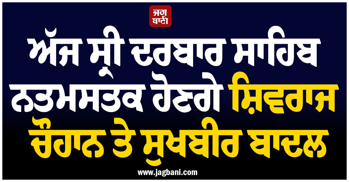 ਅੱਜ ਸ੍ਰੀ ਦਰਬਾਰ ਸਾਹਿਬ ਨਤਮਸਤਕ ਹੋਣਗੇ ਸ਼ਿਵਰਾਜ ਚੌਹਾਨ ਤੇ ਸੁਖਬੀਰ ਬਾਦਲ, ਸਰਬੱਤ ਦੇ ਭਲੇ ਦੀ ਕਰਨਗੇ ਅਰਦਾਸ