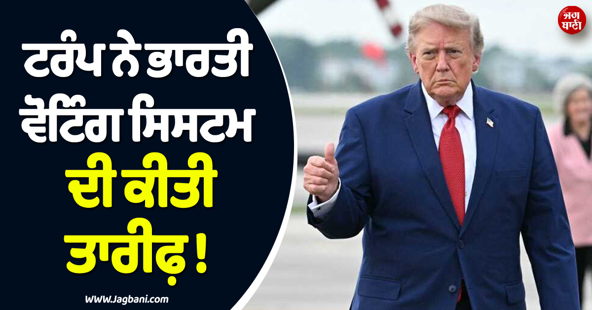 ਟਰੰਪ ਨੇ ਭਾਰਤੀ ਵੋਟਿੰਗ ਸਿਸਟਮ ਦੀ ਕੀਤੀ ਤਾਰੀਫ਼ ! ਅਮਰੀਕੀ ਕਾਂਗਰਸ ਨੂੰ ਕੀਤੀ ਇਹ ਖ਼ਾਸ ਅਪੀਲ