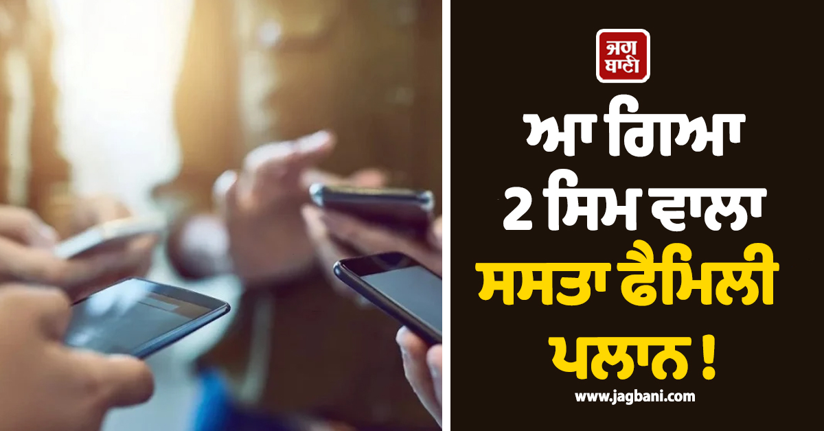 Recharge Plan ; ਆ ਗਿਆ 2 ਸਿਮ ਵਾਲਾ ਸਸਤਾ ਫੈਮਿਲੀ ਪਲਾਨ ! ਜਾਣੋ ਕੀ ਹੈ ਪੂਰਾ ਆਫ਼ਰ