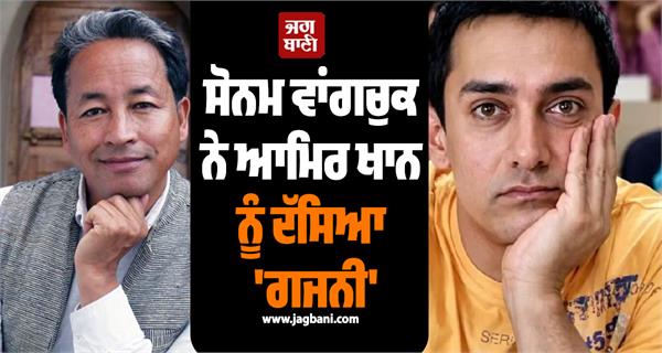 sonam wangchuk calls aamir khan ghajini 