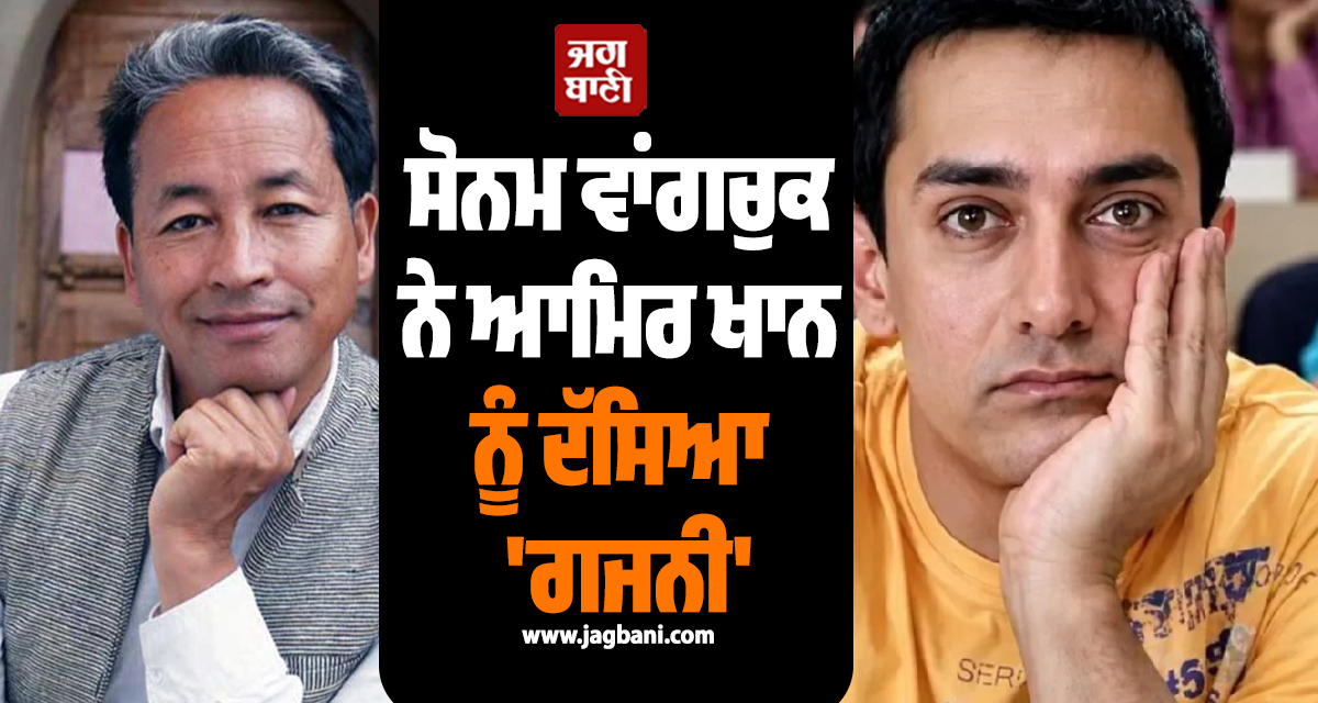ਸੋਨਮ ਵਾਂਗਚੁਕ ਨੇ ਆਮਿਰ ਖਾਨ ਨੂੰ ਦੱਸਿਆ 'ਗਜਨੀ';  3 Idiots ਵਾਲੇ ਬਿਆਨ ਨੂੰ ਲੈ ਕੇ ਯਾਦ ਕਰਵਾਈ ਮੁਲਾਕਾਤ