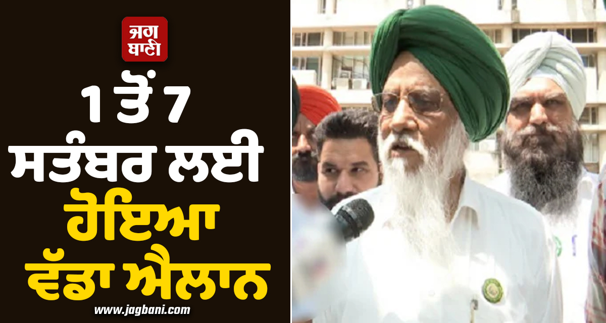 1 ਤੋਂ 7 ਸਤੰਬਰ ਲਈ ਹੋਇਆ ਵੱਡਾ ਐਲਾਨ, ਪ੍ਰਸ਼ਾਸਨ ਨੇ ਦਿੱਤੀ ਮਨਜ਼ੂਰੀ, ਏਅਰਪੋਰਟ ਰੋਡ ਨੇੜੇ ਕਿਸਾਨ...