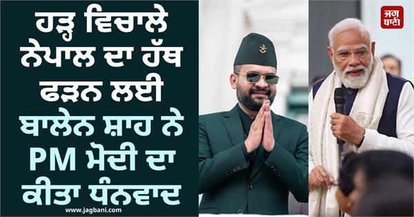 balen shah thanks pm modi