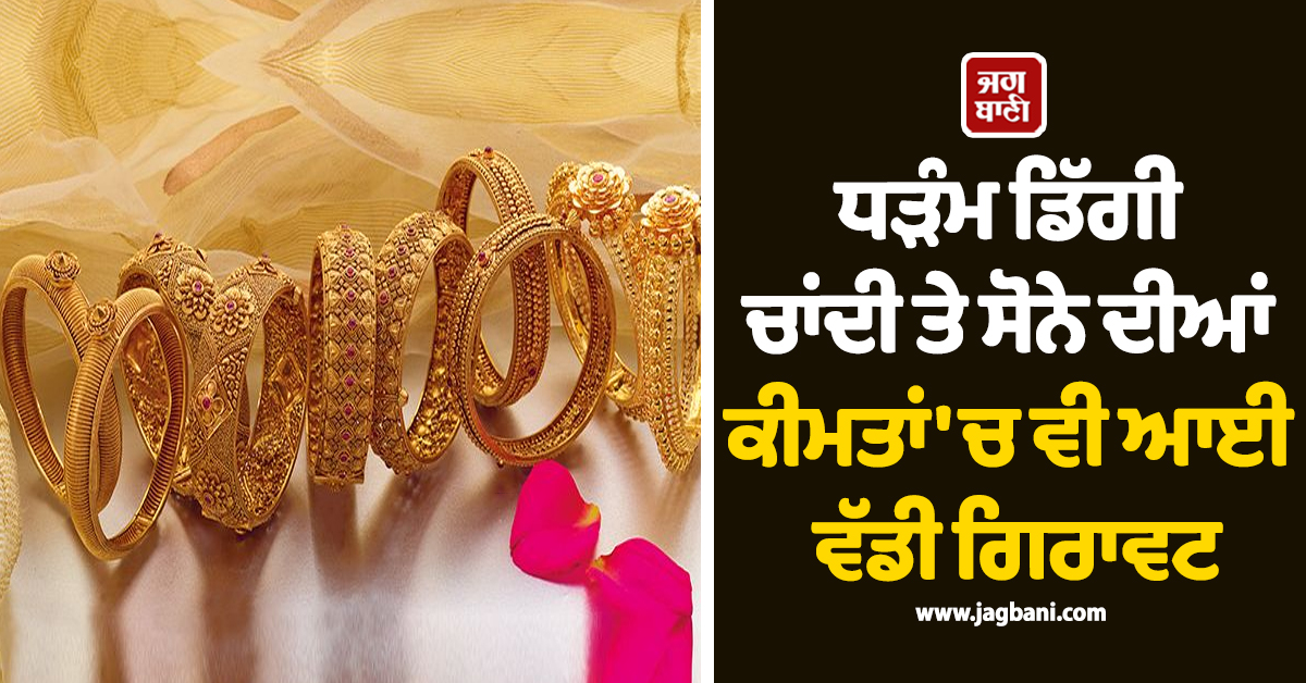 ਧੜੰਮ ਡਿੱਗੀ ਚਾਂਦੀ ਤੇ ਸੋਨੇ ਦੀਆਂ ਕੀਮਤਾਂ 'ਚ ਵੀ ਆਈ ਵੱਡੀ ਗਿਰਾਵਟ, ਜਾਣੋ ਕਿੰਨੇ ਹੋਏ ਕੀਮਤੀ ਧਾਤਾਂ ਦੇ ਭਾਅ