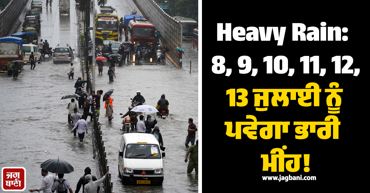 Heavy Rain: 8, 9, 10, 11, 12, 13 ਜੁਲਾਈ ਨੂੰ ਪਵੇਗਾ ਭਾਰੀ ਮੀਂਹ! 15 ਸੂਬਿਆਂ ''ਚ IMD ਵਲੋਂ ਅਲਰਟ ਜਾਰੀ