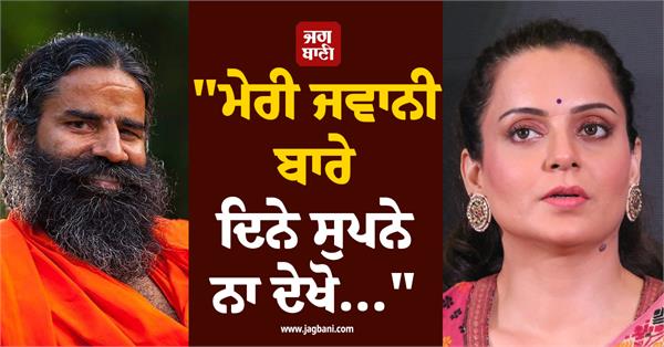 kangana ranaut hits back at baba ramdev