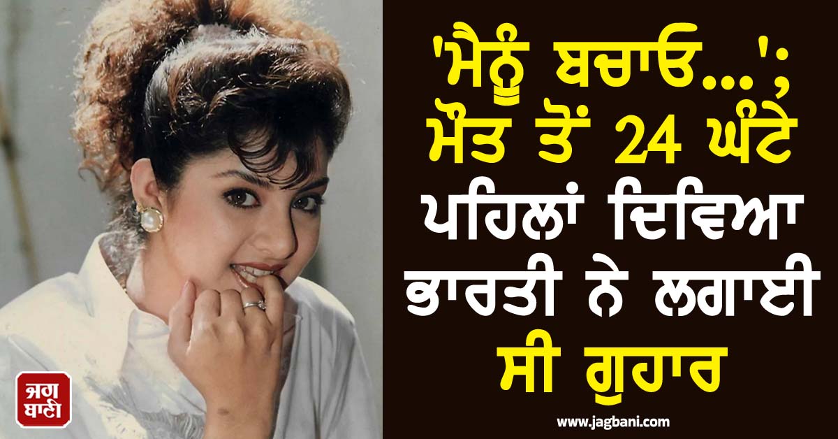 'ਮੈਨੂੰ ਬਚਾਓ...'; ਮੌਤ ਤੋਂ 24 ਘੰਟੇ ਪਹਿਲਾਂ ਦਿਵਿਆ ਭਾਰਤੀ ਨੇ ਲਗਾਈ ਸੀ ਗੁਹਾਰ