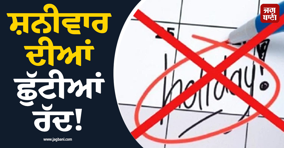 ਸ਼ਨੀਵਾਰ ਦੀਆਂ ਛੁੱਟੀਆਂ ਰੱਦ! ਅੱਜ ਵੀ ਖੁੱਲ੍ਹਣਗੇ ਦਫ਼ਤਰ, ਪੜ੍ਹੋ PU ਨੇ ਕਿਉਂ ਬਦਲਿਆ ਛੁੱਟੀਆਂ ਦਾ ਸ਼ਡਿਊਲ