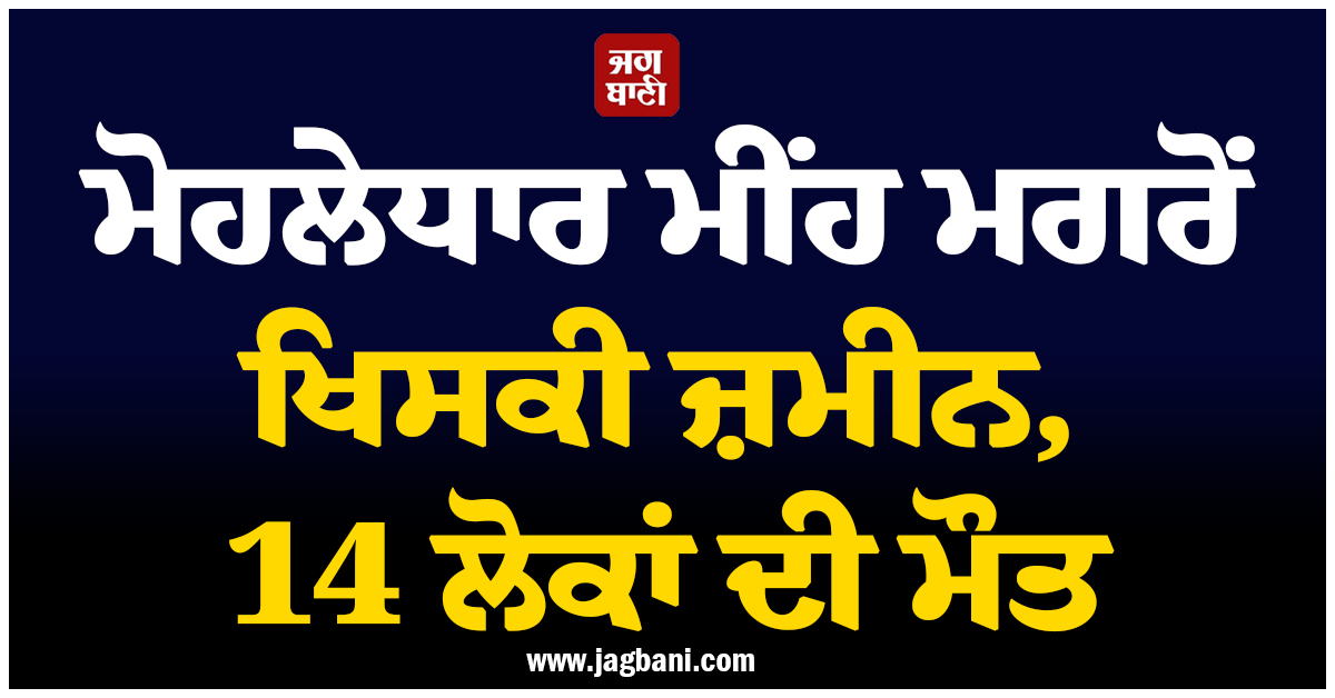 ਮੋਹਲੇਧਾਰ ਮੀਂਹ ਮਗਰੋਂ ਖਿਸਕੀ ਜ਼ਮੀਨ, 14 ਲੋਕਾਂ ਦੀ ਮੌਤ ; ਇਥੋਪੀਆ 'ਚ ਸੋਗ ਦੀ ਲਹਿਹ
