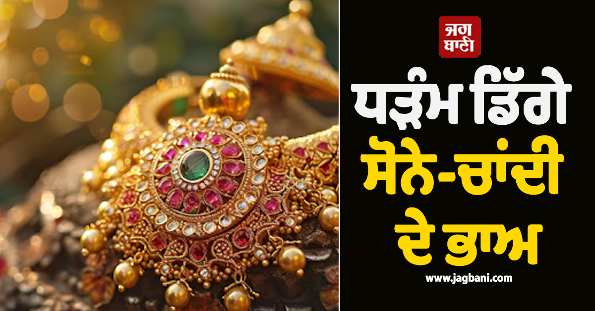 ਕੱਚੇ ਤੇਲ ਦੀਆਂ ਕੀਮਤਾਂ ਤੇ ਅਮਰੀਕੀ ਤਣਾਅ ਕਾਰਨ ਧੜੰਮ ਡਿੱਗੇ ਸੋਨੇ-ਚਾਂਦੀ ਦੇ ਭਾਅ