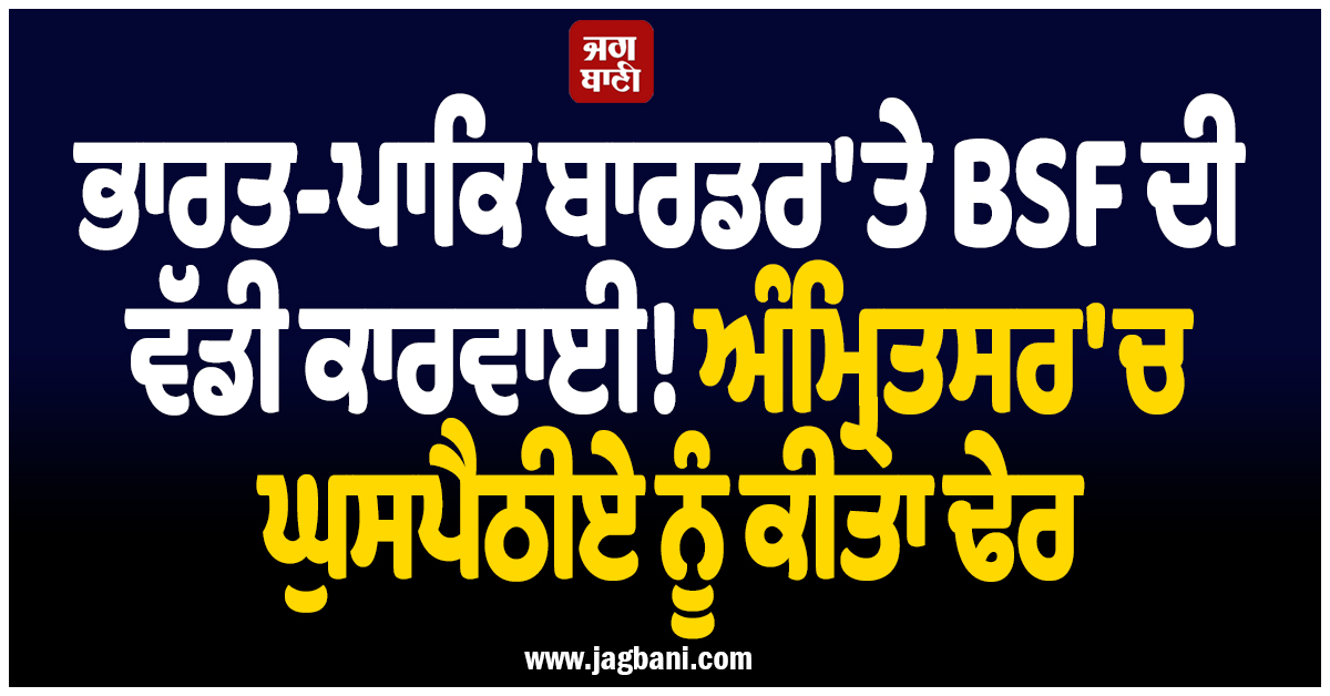 ਭਾਰਤ-ਪਾਕਿ ਬਾਰਡਰ 'ਤੇ BSF ਦੀ ਵੱਡੀ ਕਾਰਵਾਈ! ਅੰਮ੍ਰਿਤਸਰ 'ਚ ਘੁਸਪੈਠੀਏ ਨੂੰ ਕੀਤਾ ਢੇਰ