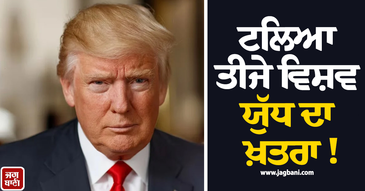 ਟਲਿਆ ਤੀਜੇ ਵਿਸ਼ਵ ਯੁੱਧ ਦਾ ਖ਼ਤਰਾ ! ਟਰੰਪ ਨੇ ਈਰਾਨ ਨਾਲ ਨਵੀਂ ਗੱਲ਼ਬਾਤ ਦਾ ਕਰ'ਤਾ ਐਲਾਨ