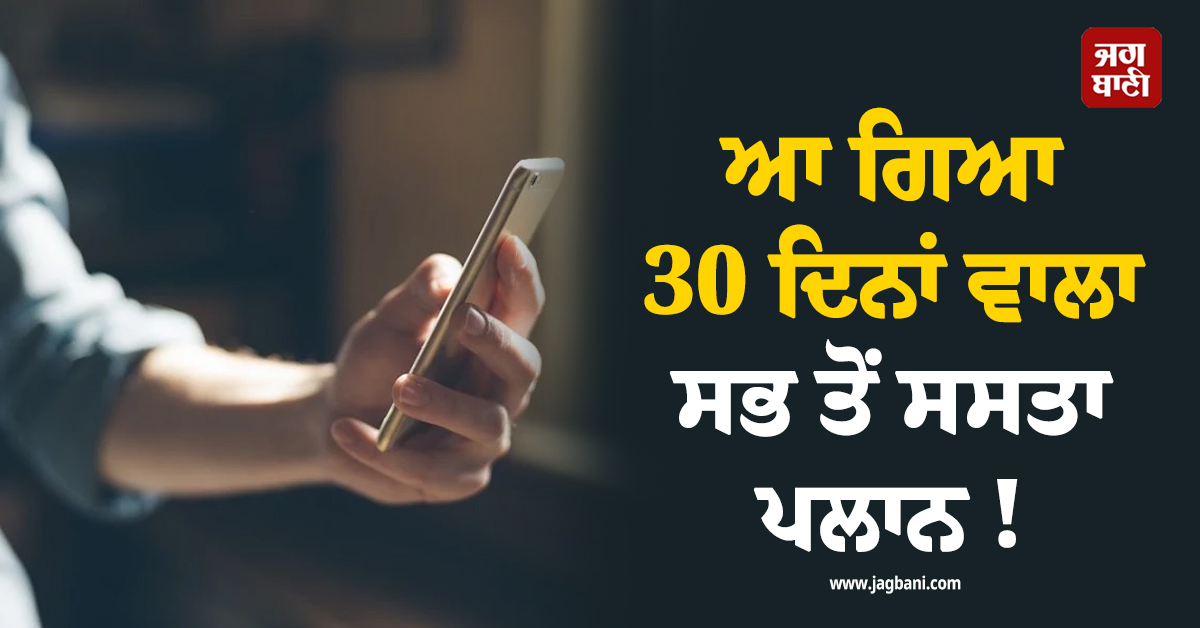 ਆ ਗਿਆ 30 ਦਿਨਾਂ ਵਾਲਾ ਸਭ ਤੋਂ ਸਸਤਾ ਪਲਾਨ ! ਰੋਜ਼ ਮਿਲੇਗਾ 3 GB ਡਾਟਾ ਤੇ ਅਨਲਿਮਟਿਡ ਕਾਲਿੰਗ