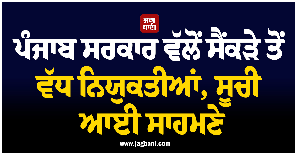 ਪੰਜਾਬ ਸਰਕਾਰ ਵੱਲੋਂ ਸੈਂਕੜੇ ਤੋਂ ਵੱਧ ਨਿਯੁਕਤੀਆਂ, ਸੂਚੀ ਆਈ ਸਾਹਮਣੇ