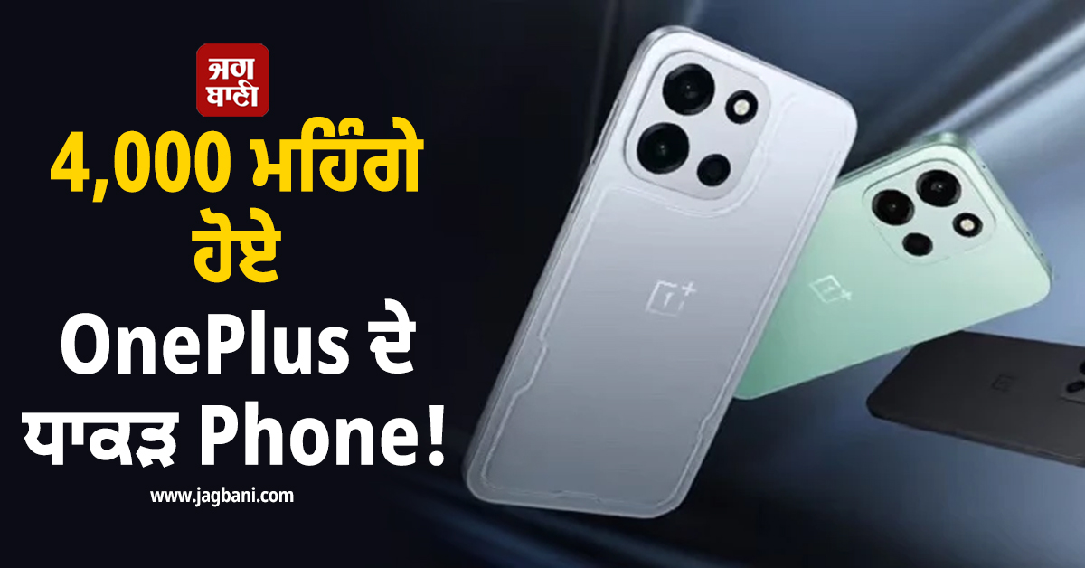 4,000 ਮਹਿੰਗੇ ਹੋਏ OnePlus ਦੇ ਧਾਕੜ Phone ! ਕੀਮਤ ਤੇ ਫੀਚਰਜ਼ ਜਾਣ ਉਡਣਗੇ ਹੋਸ਼