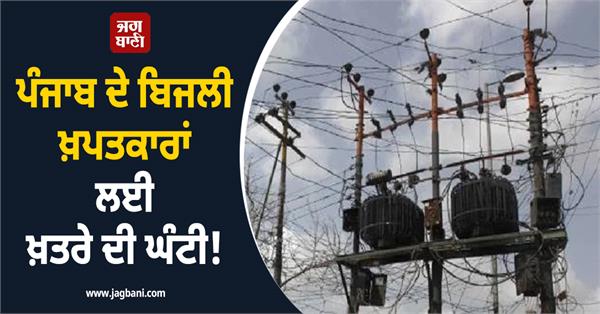 alarm bell for electricity consumers of punjab 