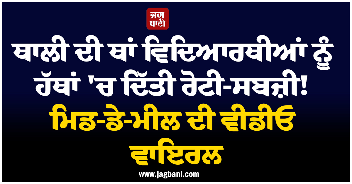 ਥਾਲੀ ਦੀ ਥਾਂ ਵਿਦਿਆਰਥੀਆਂ ਨੂੰ ਹੱਥਾਂ 'ਚ ਦਿੱਤੀ ਰੋਟੀ-ਸਬਜ਼ੀ! UP 'ਚ ਮਿਡ-ਡੇ-ਮੀਲ ਦੀ ਵੀਡੀਓ ਵਾਇਰਲ