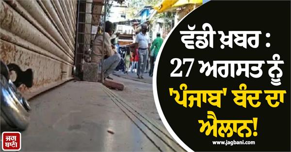 big news punjab bandh announced on august 27 